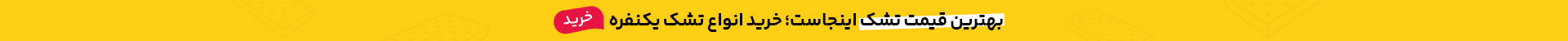 بهترین قیمت تشک اینجاست؛ خرید انواع تشک یک نفره